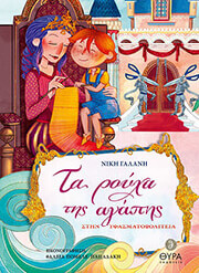 ΤΑ ΡΟΥΧΑ ΤΗΣ ΑΓΑΠΗΣ ΣΤΗΝ ΥΦΑΣΜΑΤΟΠΟΛΙΤΕΙΑ