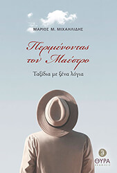 ΜΙΧΑΗΛΙΔΗΣ ΜΑΡΙΟΣ ΠΕΡΙΜΕΝΟΝΤΑΣ ΤΟΝ ΜΑΕΣΤΡΟ