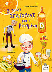 ΜΠΑΜΠΟΥ ΣΟΦΙΑ Ο ΚΟΜΗΣ ΣΠΑΤΟΥΛΑΣ ΚΑΙ Η ΒΙΤΑΜΙΝΗ D