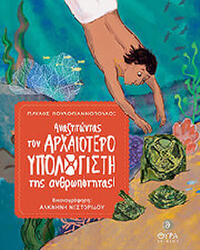 ΠΟΥΛΟΓΙΑΝΝΟΠΟΥΛΟΣ ΠΑΥΛΟΣ ΑΝΑΖΗΤΩΝΤΑΣ ΤΟΝ ΑΡΧΑΙΟΤΕΡΟ ΥΠΟΛΟΓΙΣΤΗ ΤΗΣ ΑΝΘΡΩΠΟΤΗΤΑΣ