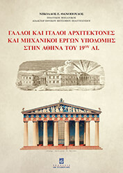 ΘΑΝΟΠΟΥΛΟΣ ΝΙΚΟΛΑΟΣ ΓΑΛΛΟΙ ΚΑΙ ΙΤΑΛΟΙ ΑΡΧΙΤΕΚΤΟΝΕΣ ΚΑΙ ΜΗΧΑΝΙΚΟΙ ΕΡΓΩΝ ΥΠΟΔΟΜΗΣ ΣΤΗΝ ΑΘΗΝΑ ΤΟΥ 19ΟΥ ΑΙΩΝΑ