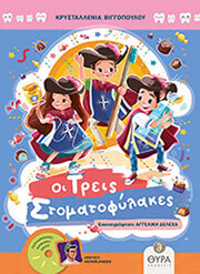 ΟΙ ΤΡΕΙΣ ΣΤΟΜΑΤΟΦΥΛΑΚΕΣ