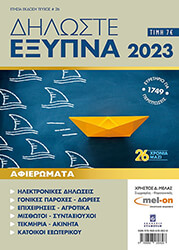 ΜΕΛΑΣ ΧΡΗΣΤΟΣ ΔΗΛΩΣΤΕ ΕΞΥΠΝΑ 2023