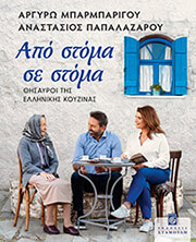 ΜΠΑΡΜΠΑΡΙΓΟΥ ΑΡΓΥΡΩ, ΠΑΠΑΛΑΖΑΡΟΥ ΑΝΑΣΤΑΣΙΟΣ ΑΠΟ ΣΤΟΜΑ ΣΕ ΣΤΟΜΑ