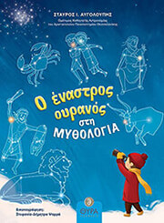 ΑΥΓΟΛΟΥΠΗΣ ΣΤΑΥΡΟΣ Ο ΕΝΑΣΤΡΟΣ ΟΥΡΑΝΟΣ ΣΤΗ ΜΥΘΟΛΟΓΙΑ