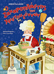 ΓΑΛΑΝΗ ΝΙΚΗ Ο ΖΑΧΑΡΟΠΛΑΣΤΗΣ ΤΩΝ ΧΡΙΣΤΟΥΓΕΝΝΩΝ