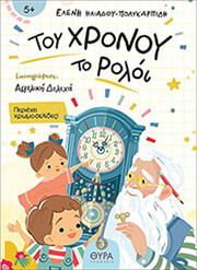 ΗΛΙΑΔΟΥ ΠΟΛΥΚΑΡΠΙΔΗ ΕΛΕΝΗ ΤΟΥ ΧΡΟΝΟΥ ΤΟ ΡΟΛΟΙ