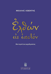 ΛΕΒΕΝΤΗΣ ΜΙΧΑΛΗΣ ΕΛΘΩΝ ΕΙΣ ΕΑΥΤΟΝ