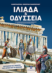 ΖΗΚΟΥΛΗ ΚΩΝΣΤΑΝΤΙΝΑ ΙΛΙΑΔΑ ΚΑΙ ΟΔΥΣΣΕΙΑ