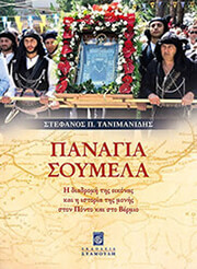 ΤΑΝΙΜΑΝΙΔΗΣ ΣΤΕΦΑΝΟΣ ΠΑΝΑΓΙΑ ΣΟΥΜΕΛΑ