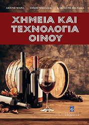ΛΙΟΥΝΗ ΜΑΡΙΑ, ΖΗΚΟΣ ΝΙΚΟΛΑΟΣ, ΚΑΚΟΛΥΡΗ ΑΘΑΝΑΣΙΑ ΧΗΜΕΙΑ ΚΑΙ ΤΕΧΝΟΛΟΓΙΑ ΟΙΝΟΥ