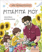 ΠΑΠΑΔΟΠΟΥΛΟΥ ΗΡΩ ΜΠΑΜΠΑ ΜΟΥ