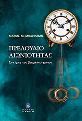 ΜΙΧΑΗΛΙΔΗΣ ΜΑΡΙΟΣ ΠΡΕΛΟΥΔΙΟ ΑΙΩΝΙΟΤΗΤΑΣ