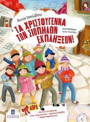 ΙΑΚΩΒΟΥ ΑΝΝΑ ΤΑ ΧΡΙΣΤΟΥΓΕΝΝΑ ΤΩΝ ΣΙΩΠΗΛΩΝ ΕΚΠΛΗΞΕΩΝ