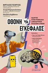 ΒΙΡΓΙΛΙΟΣ ΓΕΩΡΓΙΟΣ ΟΘΟΝΗ VS ΕΓΚΕΦΑΛΟΣ