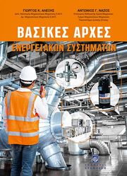 ΑΛΕΞΗΣ ΓΙΩΡΓΟΣ, ΝΑΖΟΣ ΑΝΤΩΝΙΟΣ ΒΑΣΙΚΕΣ ΑΡΧΕΣ ΕΝΕΡΓΕΙΑΚΩΝ ΣΥΣΤΗΜΑΤΩΝ