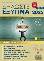 ΜΕΛΑΣ ΧΡΗΣΤΟΣ ΔΗΛΩΣΤΕ ΕΞΥΠΝΑ 2025