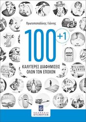 ΠΡΩΤΟΠΑΠΑΔΑΚΗΣ ΙΩΑΝΝΗΣ 100+1 ΚΑΛΥΤΕΡΕΣ ΔΙΑΦΗΜΙΣΕΙΣ ΟΛΩΝ ΤΩΝ ΕΠΟΧΩΝ