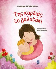 ΣΚΑΡΛΑΤΟΥ ΙΩΑΝΝΑ ΤΗΣ ΚΑΡΔΙΑΣ ΤΟ ΓΑΛΑΤΑΚΙ