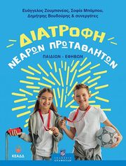 ΖΟΥΜΠΑΝΕΑΣ ΕΥΑΓΓΕΛΟΣ ΔΙΑΤΡΟΦΗ ΝΕΑΡΩΝ ΠΡΩΤΑΘΛΗΤΩΝ