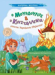 ΜΟΥΡΙΚΗ ΚΑΤΕΡΙΝΑ Ο ΜΟΥΡΔΟΥΛΗΣ ΚΑΙ Η ΚΡΥΣΤΑΛΕΝΙΑ ΓΙΝΟΝΤΑΙ ΧΑΡΟΥΜΕΝΟΙ ΕΘΕΛΟΝΤΕΣ!