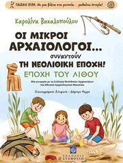 ΒΑΚΑΛΟΠΟΥΛΟΥ ΚΑΡΟΛΙΝΑ ΟΙ ΜΙΚΡΟΙ ΑΡΧΑΙΟΛΟΓΟΙ ΣΥΝΑΝΤΟΥΝ ΤΗ ΝΕΟΛΙΘΙΚΗ ΕΠΟΧΗ!