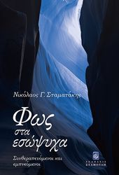 ΣΤΑΜΑΤΑΚΗΣ ΝΙΚΟΛΑΟΣ ΦΩΣ ΣΤΑ ΕΣΩΨΥΧΑ