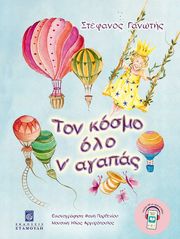 ΓΑΝΩΤΗΣ ΣΤΕΦΑΝΟΣ ΤΟΝ ΚΟΣΜΟ ΟΛΟ Ν ΑΓΑΠΑΣ