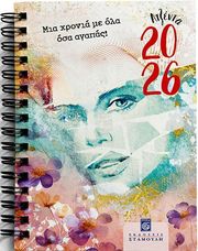 ΑΤΖΕΝΤΑ 2026 ΜΙΑ ΧΡΟΝΙΑ ΜΕ ΟΛΑ ΟΣΑ ΑΓΑΠΑΣ