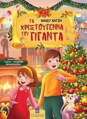ΧΑΤΖΗ ΝΑΝΣΥ ΤΑ ΧΡΙΣΤΟΥΓΕΝΝΑ ΤΟΥ ΓΙΓΑΝΤΑ