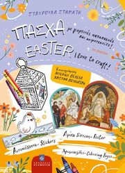 ΣΤΑΜΑΤΗ ΣΤΑΥΡΟΥΛΑ ΠΑΣΧΑ ΜΕ ΓΙΟΡΤΙΝΕΣ ΚΑΤΑΣΚΕΥΕΣ ΚΑΙ ΧΕΙΡΟΤΕΧΝΙΕΣ