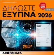 ΔΗΛΩΣΤΕ ΕΞΥΠΝΑ 2026