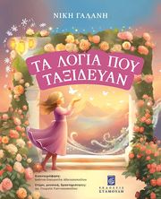 ΓΑΛΑΝΗ ΝΙΚΗ ΤΑ ΛΟΓΙΑ ΠΟΥ ΤΑΞΙΔΕΥΑΝ