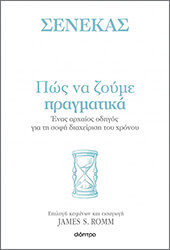 ΣΕΝΕΚΑΣ, ROMM JAMES ΠΩΣ ΝΑ ΖΟΥΜΕ ΠΡΑΓΜΑΤΙΚΑ