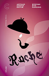 CONAN DOYLE ARTHUR ΣΠΟΥΔΗ ΣΤΟ ΚΟΚΚΙΝΟ