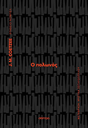 COETZEE J.M. Ο ΠΟΛΩΝΟΣ