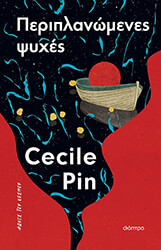 PIN CECILE ΠΕΡΙΠΛΑΝΩΜΕΝΕΣ ΨΥΧΕΣ