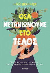 BRAMMER MIKKI ΟΣΑ ΜΕΤΑΝΙΩΝΟΥΜΕ ΣΤΟ ΤΕΛΟΣ