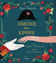 TOLSTOI LEON ΠΟΛΕΜΟΣ ΚΑΙ ΕΙΡΗΝΗ