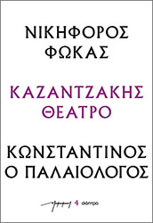 ΚΑΖΑΝΤΖΑΚΗΣ ΝΙΚΟΣ ΝΙΚΗΦΟΡΟΣ ΦΩΚΑΣ-ΚΩΝΣΤΑΝΤΙΝΟΣ Ο ΠΑΛΑΙΟΛΟΓΟΣ