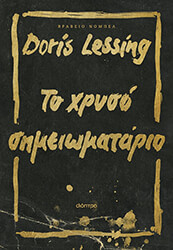 LESSING DORIS ΤΟ ΧΡΥΣΟ ΣΗΜΕΙΩΜΑΤΑΡΙΟ