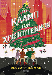 FREEMAN BECCA ΤΟ ΚΛΑΜΠ ΤΩΝ ΧΡΙΣΤΟΥΓΕΝΝΩΝ