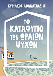 ΑΘΑΝΑΣΙΑΔΗΣ ΚΥΡΙΑΚΟΣ ΤΟ ΚΑΤΑΦΥΓΙΟ ΤΩΝ ΩΡΑΙΩΝ ΨΥΧΩΝ