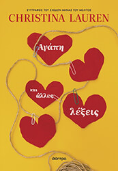 LAUREN CHRISTINA ΑΓΑΠΗ ΚΑΙ ΑΛΛΕΣ ΛΕΞΕΙΣ
