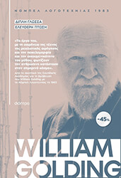 GOLDING WILLIAM ΚΑΣΕΤΙΝΑ WILLIAM GOLDING ΔΙΠΛΗ ΓΛΩΣΣΑ-ΕΛΕΥΘΕΡΗ ΠΤΩΣΗ
