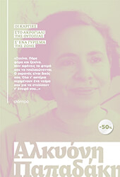 ΠΑΠΑΔΑΚΗ ΑΛΚΥΟΝΗ ΚΑΣΕΤΙΝΑ ΑΛΚΥΟΝΗ ΠΑΠΑΔΑΚΗ ΟΙ ΚΑΡΓΙΕΣ-ΣΤΟ ΑΚΡΟΓΙΑΛΙ ΤΗΣ ΟΥΤΟΠΙΑΣ-Σ ΕΝΑ ΓΥΡΙΣΜΑ ΤΗΣ ΖΩΗΣ