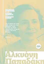 ΠΑΠΑΔΑΚΗ ΑΛΚΥΟΝΗ ΚΑΣΕΤΙΝΑ ΑΛΚΥΟΝΗ ΠΑΠΑΔΑΚΗ ΣΤΗΝ ΑΚΡΗ ΤΟΥ ΒΡΑΧΟΥ-ΚΟΝΤΡΑ ΣΤΟ ΚΥΜΑ-ΣΚΙΣΜΕΝΟ ΨΑΘΑΚΙ