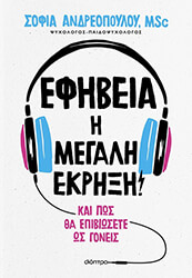 ΑΝΔΡΕΟΠΟΥΛΟΥ ΣΟΦΙΑ ΕΦΗΒΕΙΑ Η ΜΕΓΑΛΗ ΕΚΡΗΞΗ!