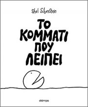 SILVERSTEIN SHEL ΤΟ ΚΟΜΜΑΤΙ ΠΟΥ ΛΕΙΠΕΙ