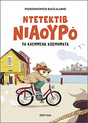 BACCALARIO PIERDOMENICO Ο ΝΤΕΤΕΚΤΙΒ ΝΙΑΟΥΡΟ ΤΑ ΚΛΕΜΜΕΝΑ ΚΟΣΜΗΜΑΤΑ